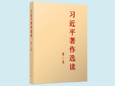 《习近平著作选读》第二卷主要篇目介绍